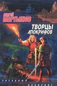 Книга Творцы Апокрифов