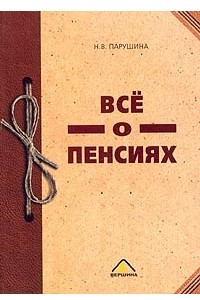 Книга Все о пенсиях