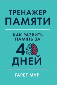 Книга Тренажер памяти. Как развить память за 40 дней