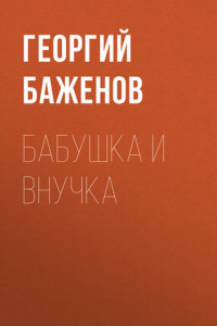 Книга Бабушка и внучка