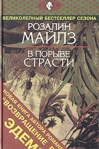 Книга В порыве страсти