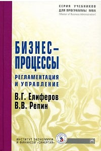 Книга Бизнес-процессы. Регламентация и управление