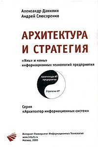 Книга Архитектура и стратегия. 