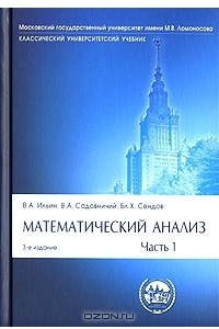 Книга Математический анализ. В 2 частях. Часть 1