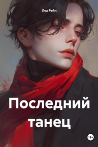 Книга Последний танец