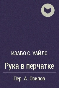 Книга Рука в перчатке