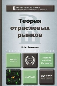 Книга Теория отраслевых рынков. Учебное пособие