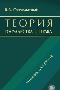 Книга Теория государства и права. Учебник для вузов