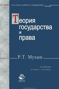 Книга Теория государства и права. Учебник