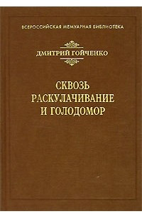 Книга Сквозь раскулачивание и голодомор