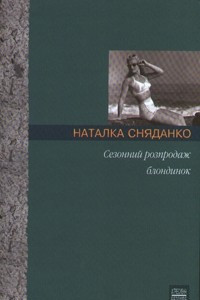 Книга Сезонний розпродаж блондинок