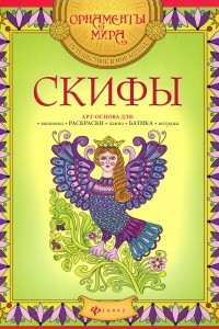 Книга Скифы