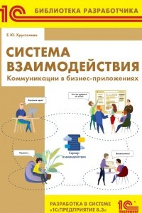 Книга Система взаимодействия. Коммуникации в бизнес-приложениях. Разработка в системе 1С:Предприятие 8. 3