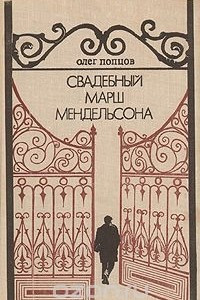 Книга Свадебный марш Мендельсона