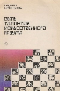 Книга Семь талантов искусственного разума