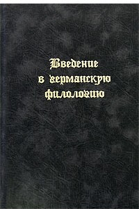 Книга Введение в германскую филологию