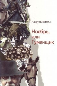 Книга Ноябрь, или Гуменщик