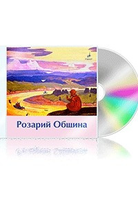 Книга Розарий Община