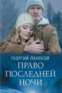 Книга Право последней ночи