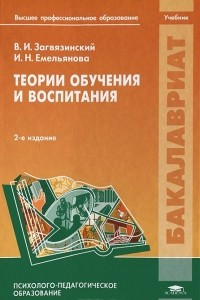 Книга Теории обучения и воспитания