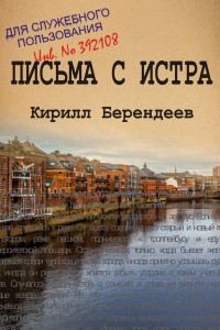 Книга Письма с Истра