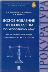 Книга Возобновление производства по уголовному делу ввиду новых или вновь открывшихся обстоятельств. Монография