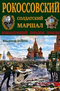 Книга Рокоссовский. Солдатский Маршал