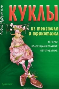 Книга Куклы из текстиля и трикотажа. История. Коллекционирование. Изготовление