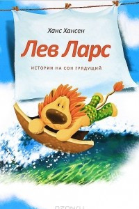 Книга Лев Ларс. Истории на сон грядущий