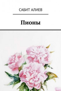 Книга Пионы