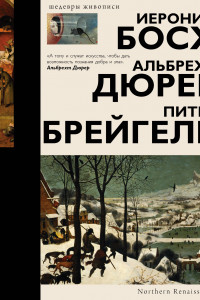 Книга Босх, Дюрер, Брейгель