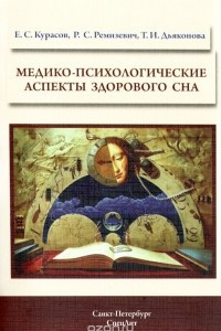 Книга Медико-психологические аспекты здорового сна