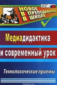 Книга Медиадидактика и современный урок. Технологические приемы