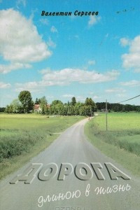 Книга Дорога длиною в жизнь