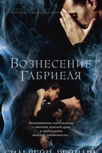 Книга Вознесение Габриеля