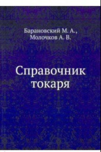 Книга Справочник токаря