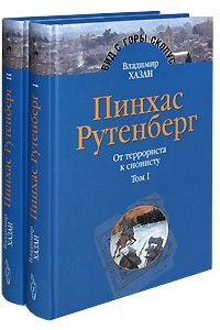 Книга Пинхас Рутенберг. От террориста к сионисту