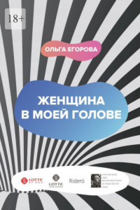 Книга Женщина в моей голове