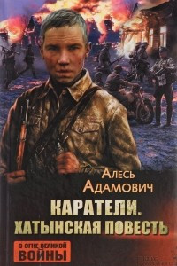 Книга Каратели. Хатынская повесть