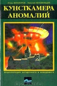 Книга Кунсткамера аномалий