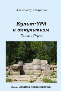 Книга Культ-УРА и оккультизм. Быль Руси. Книга 4