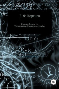 Книга Физика личности. Троевластие. Механизм судьбы