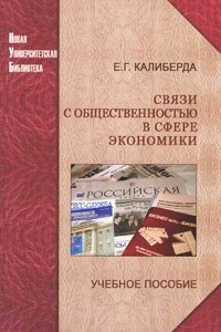 Книга Связи с общественностью в сфере экономики