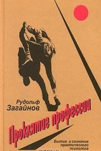 Книга Проклятие профессии. Бытие и сознание практического психолога