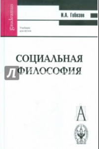 Книга Социальная философия: Учебное пособие для вузов