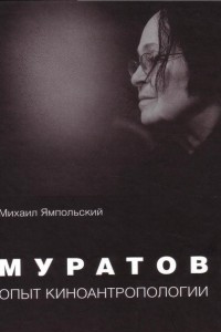 Книга Муратова. Опыт киноантропологии