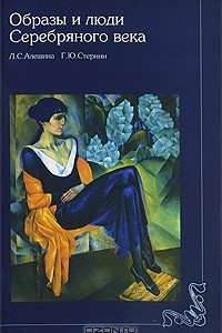 Книга Образы и люди Серебряного века