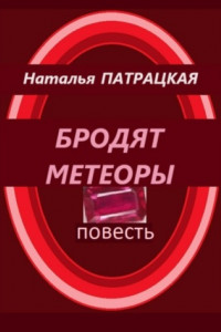 Книга Бродят метеоры