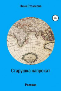 Книга Старушка напрокат