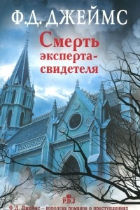 Книга Смерть эксперта-свидетеля